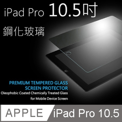 【免運活動中】Apple iPad Air3 2019/iPad Pro 10.5吋鋼化玻璃保護貼