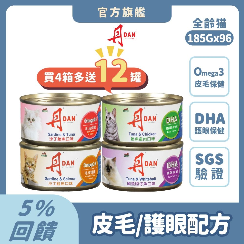 丹 DAN 紅肉貓罐頭 185g*96罐(4箱)【買就送12罐】  機能補水 貓副食罐 貓罐頭推薦 大容量貓罐頭 紅肉罐推薦 Omega-3皮毛保健 DHA護眼 【官方直營】