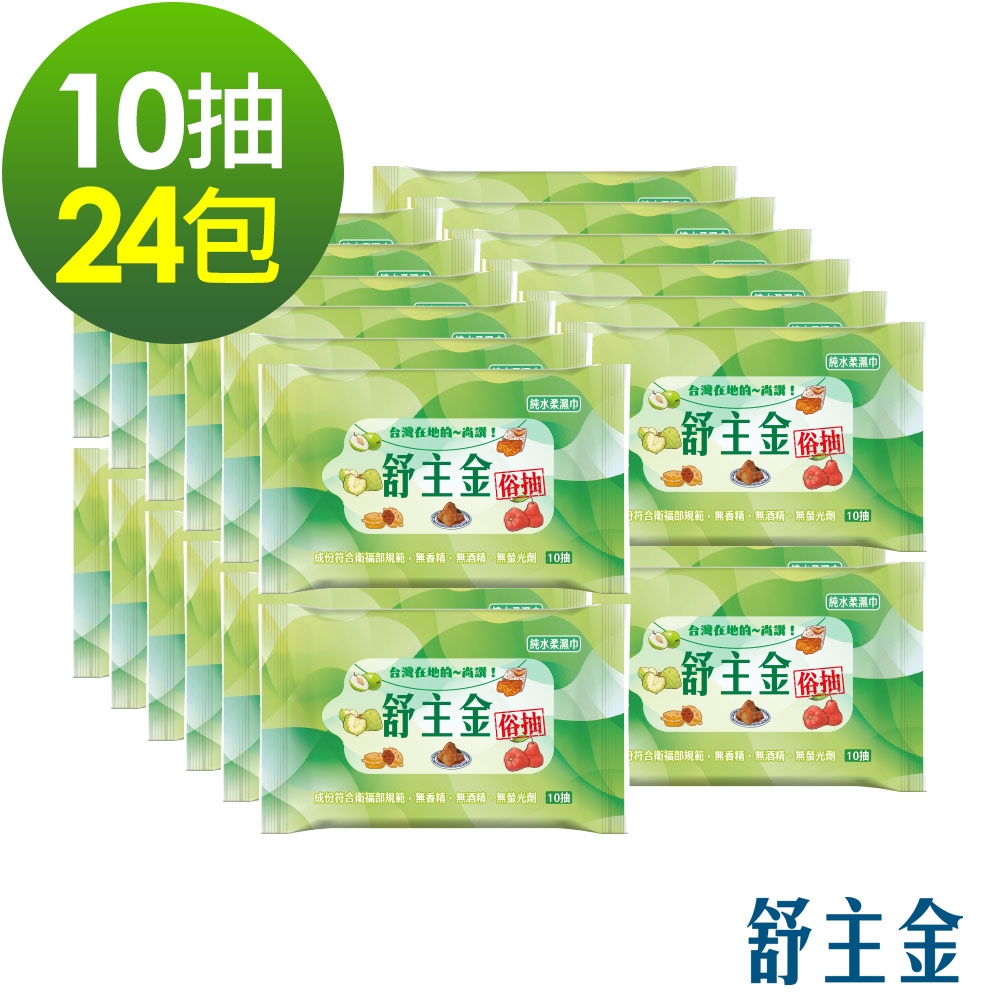 舒主金俗抽純水濕紙巾10抽x24包 純水濕巾 台灣製
