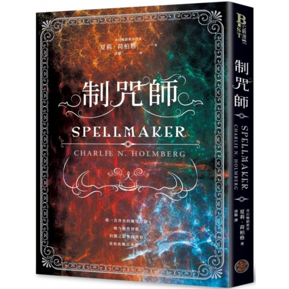 制咒師（奇幻暢銷新星夏莉．荷柏格，師承邪惡奇幻天才「山神」、《破咒