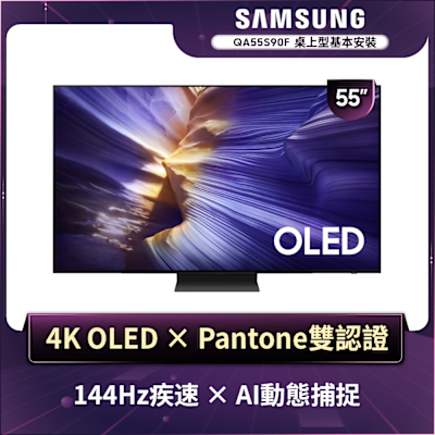 SAMSUNG三星 55型 4K OLED AI智慧顯示器 QA55S90FAXXZW