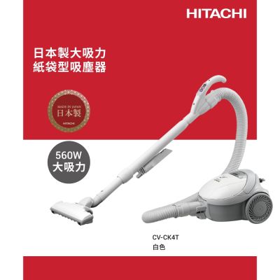 HITACHI日立 HITACHI 日立 560W日本原裝紙袋型吸塵器 CVCK4T