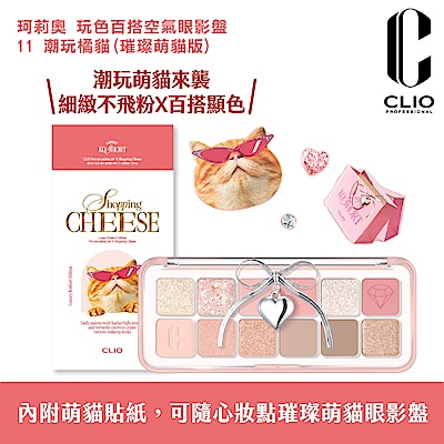 CLIO珂莉奧 玩色百搭空氣眼影盤 11潮玩橘貓-璀璨萌貓版