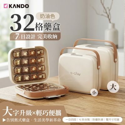 Kando 32格藥盒 大號+小號 密封防潮 8條 4分格 藥品收納盒 PP+ABS 材質(2入套裝)