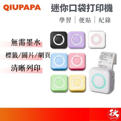 迷你口袋列印機 標籤無墨列印【秋老爹QIUPAPA】