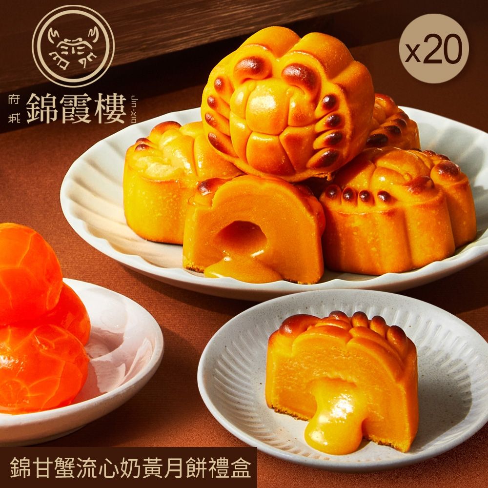 預購【錦霞樓】錦甘蟹流心奶黃月餅禮盒(6入)X20盒