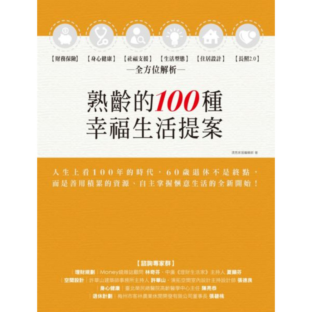熟齡的100種幸福生活提案【城邦讀書花園】