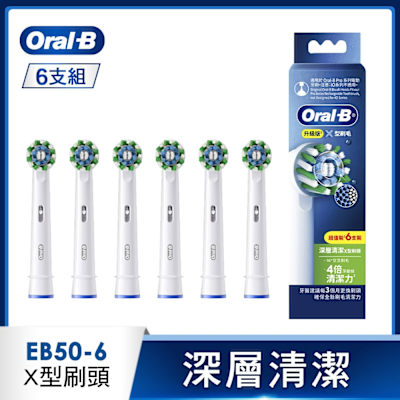 BRAUN德國百靈 德國百靈Oral-B-EB50-6 深層清潔X型刷頭(6入)