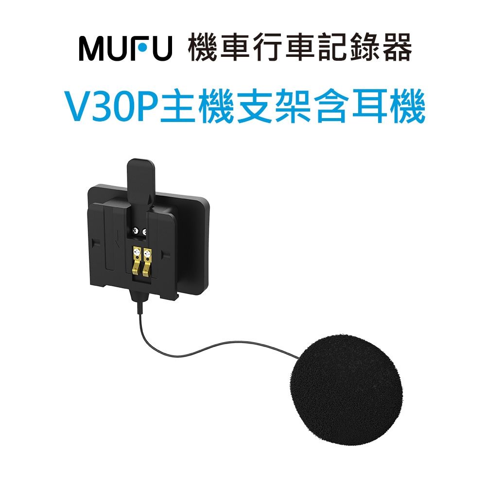 MUFU V30P主機支架含耳機