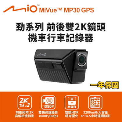 【Mio】MiVue MP30 GPS 勁系列 前後雙2K鏡頭 機車行車記錄器(送-64G卡) 行車紀錄器-快