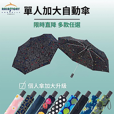 RAINSTORY  抗UV個人加大自動傘 多款任選