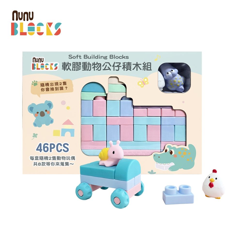 【nunuBLOCKS】馬卡龍軟積木（寶寶感統）＋ 動物公仔｜46 pcs + 2 公仔