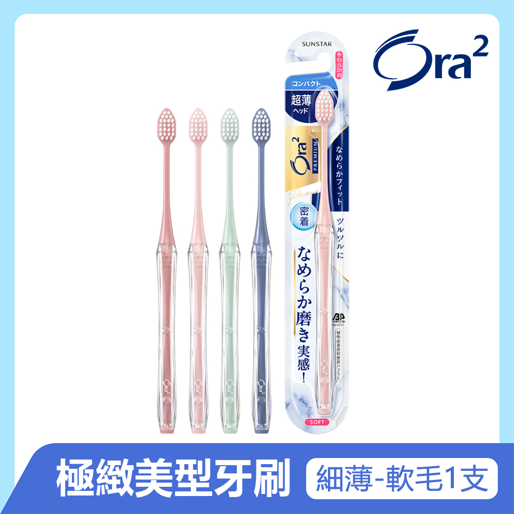 Ora2 極緻美型細薄牙刷-軟性毛-單支入(顏色隨機)