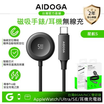 AIDOGA Apple Watch/Ultra/SE/AirPods 快充磁吸無線充電器連接線 5W 手錶/耳機 星航S 1M