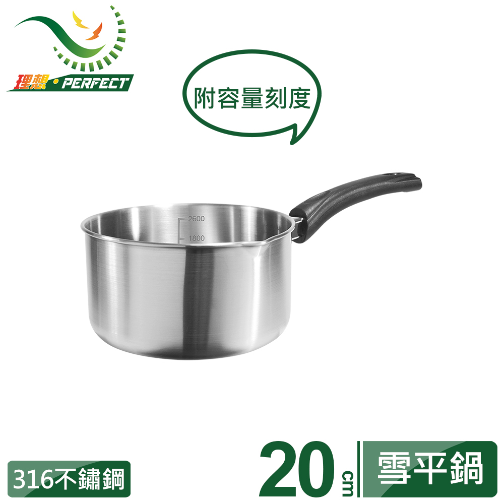 【PERFECT 理想】極緻316雪平鍋20cm單把(無蓋)