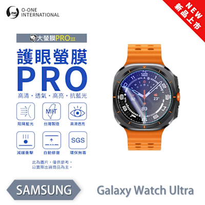 O-one SAMSUNG Galaxy Watch Ultra 手錶保護貼 護眼小螢膜 全新升級 阻隔藍光 划痕自動修復