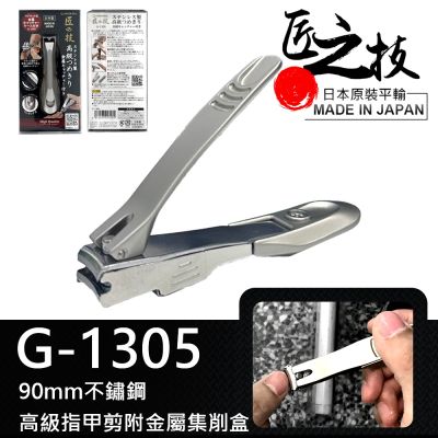 GREEN BELL】日本匠之技90mm不鏽鋼高級指甲剪附金屬集削盒(指甲刀曲線