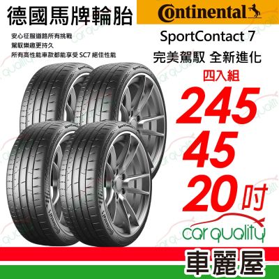 【Continental 馬牌】SportContact 7完美駕馭 全新進化輪胎 245/45/20吋 四入組 送安裝(車麗屋)