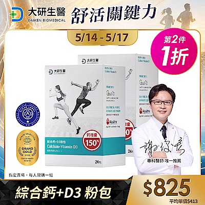 【大研生醫】綜合鈣+D3 粉包(24包)(第2件1折)(共計2盒)