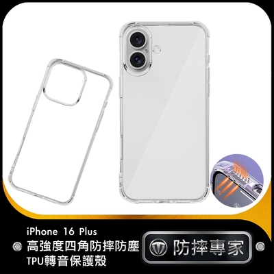 防摔專家 iPhone 16 Plus 高強度四角防摔防塵 TPU轉音保護殼