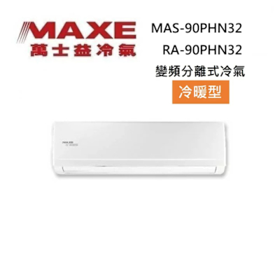 MAXE萬士益 MAXE 萬士益 MAS-90PHN32/RA-90PHN32 14-15坪 9.0KW 變頻冷氣 冷暖型