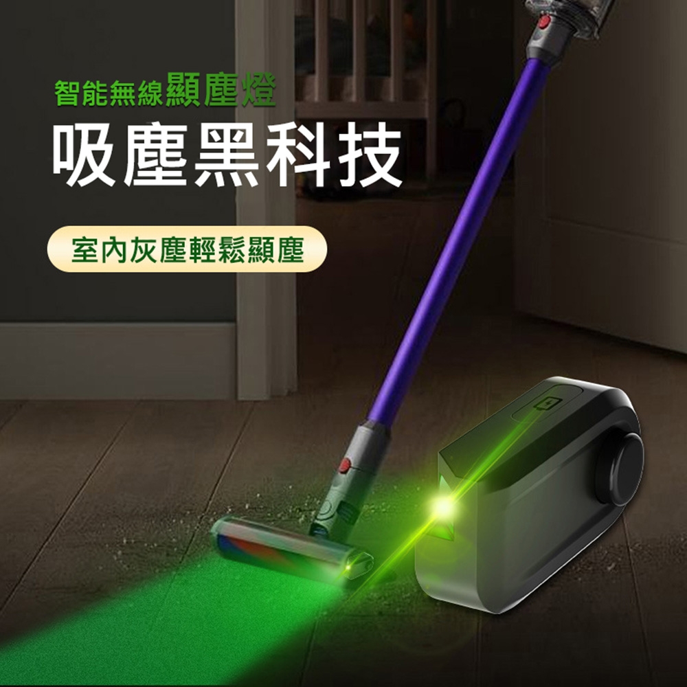 吸塵器顯塵燈(充電款) 綠光顯塵 免安裝 適配家用無線吸塵器/洗地機 戴森/小米