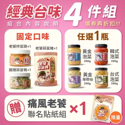 協發行泡菜 經典台味4瓶組 贈痛風老饕聯名貼紙組｜新品嚐鮮｜蒜苗豬、拌菜頭、蒜苗鴨、黃金泡菜、韓式泡菜、海帶絲、台式泡菜