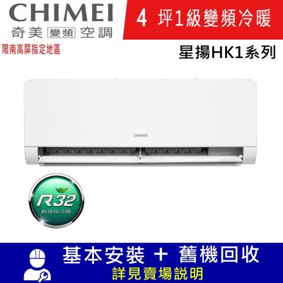 CHIMEI奇美4坪星揚HK1一級變頻冷暖分離式冷氣RC-S29HK1/RB-S29HK1限南高屏