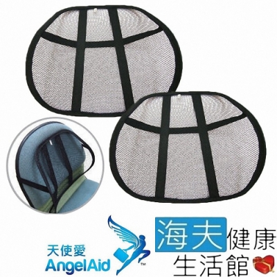 海夫健康生活館 天使愛 AngelAid 網狀 背靠墊 雙包裝 MESH-BACK-001