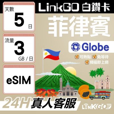 LINKGO白鑽卡 菲律賓 eSIM卡 Globe電信 5天上網絡卡 每日 3GB 高速流量(菲律賓網絡卡 宿霧 巴拉望 馬尼拉)