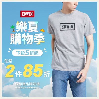 EDWIN樂夏購物季