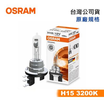 【OSRAM】 H15 汽車大燈燈泡-3200K-PGJ23t-1-12V55W