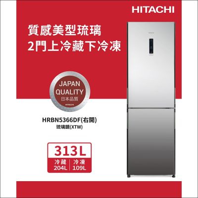 HITACHI日立313公升變頻兩門冰箱HRBN5366DF_XTW琉璃鏡