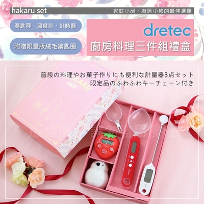 【日本dretec】HAKARU廚房料理三件組-湯匙秤&計時器&溫度計&吉祥物(GF-100SET)