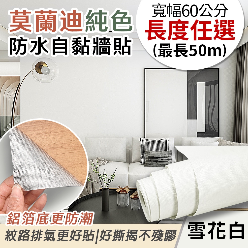 EchainTech 客製化 莫蘭迪純色防水牆貼 共9款 寬幅60cm (牆貼/木紋貼/壁紙/門貼/防水防油) (莫蘭迪-雪花白)