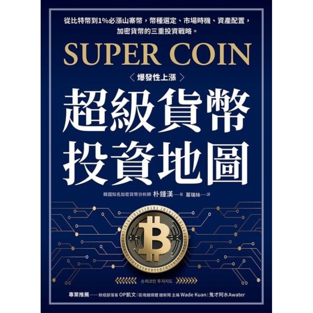 超級貨幣投資地圖_Readmoo 讀墨電子書| 商業理財| Yahoo購物中心