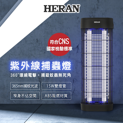 HERAN 禾聯 15W雙燈管電擊式捕蚊燈 HMK-15HF010