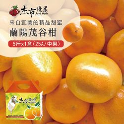 【杰市優果】晒很多太陽的蘭陽茂谷柑_中果禮盒5斤x1盒