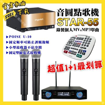 音圓 超值一起購最划算STAR-55點歌機+POISE U-10無線麥克風