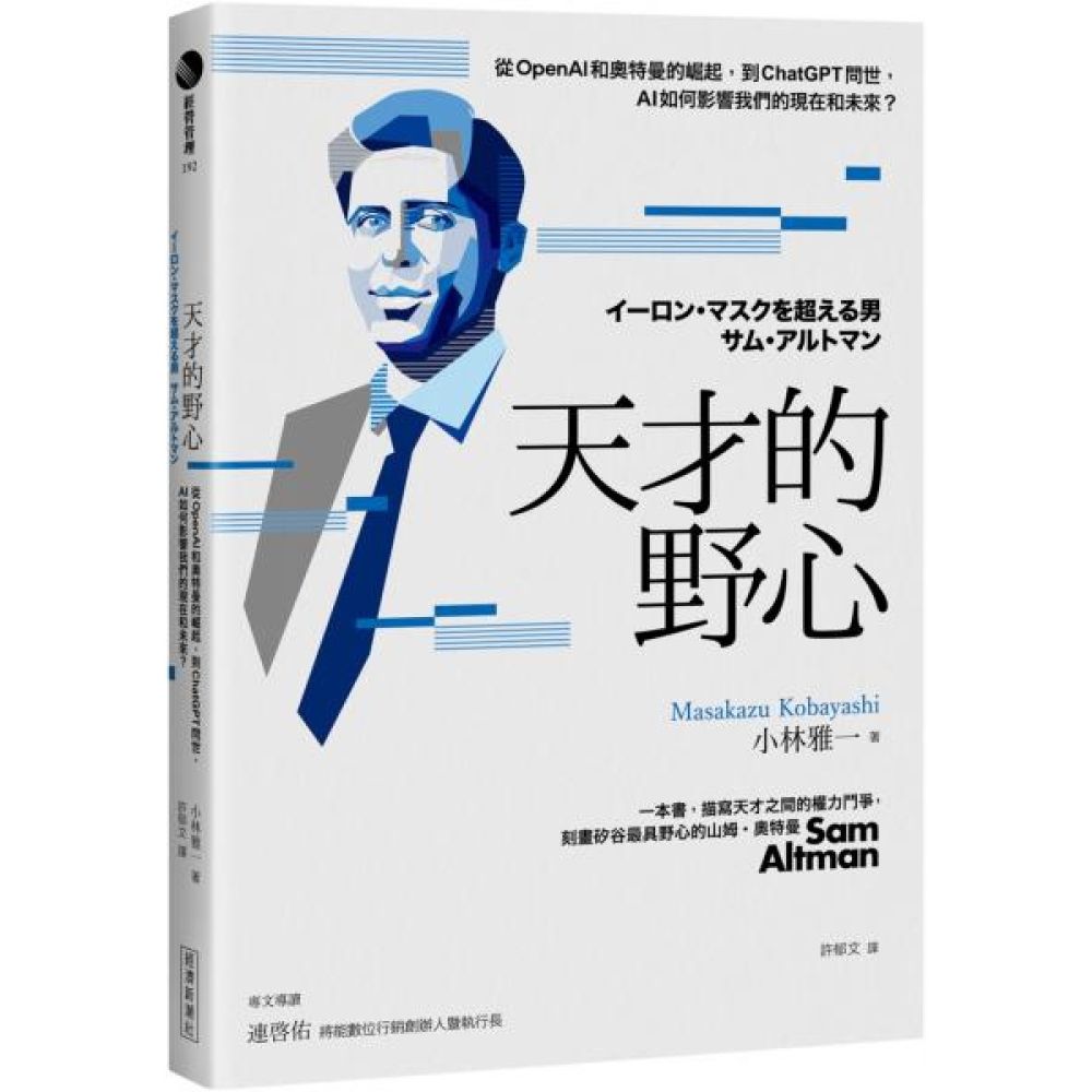 天才的野心：從OpenAI和奧特曼的崛起，到ChatGPT問世，AI如何影響我們的現在和未來？【城邦讀書花園】