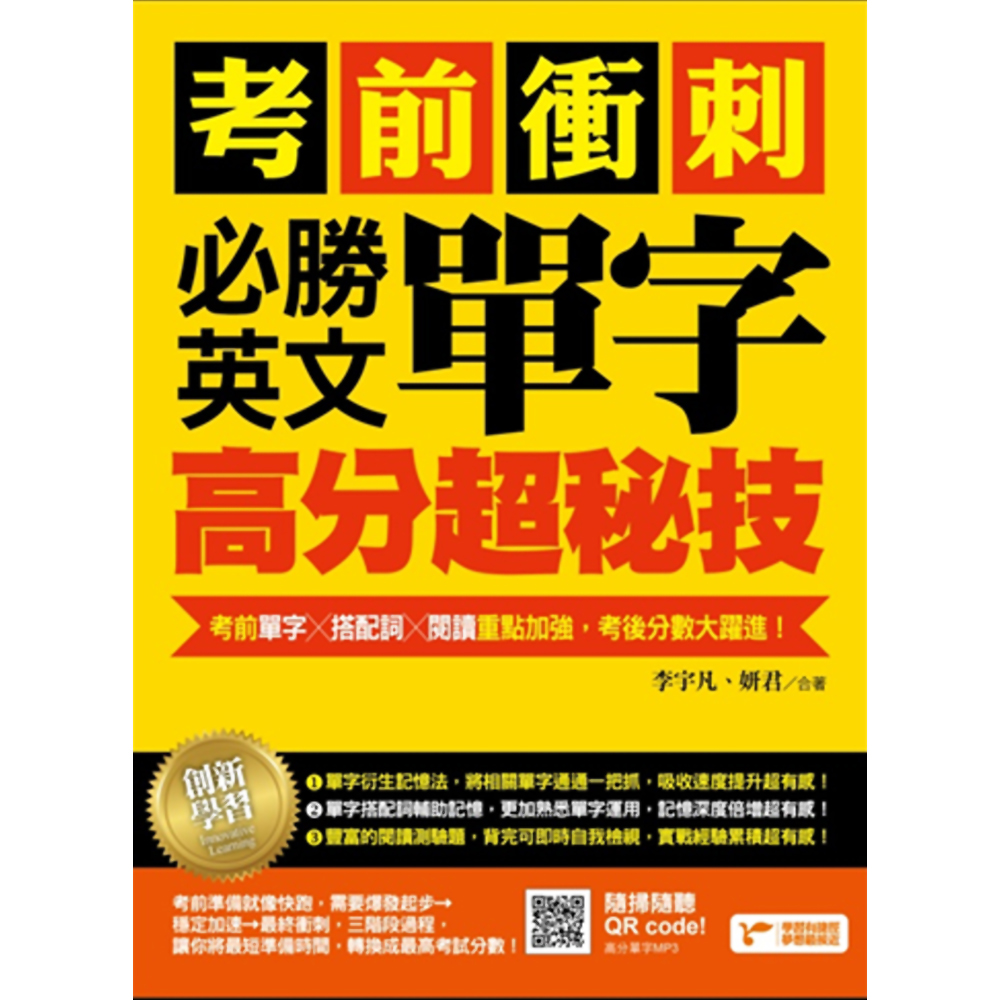 考前衝刺，必勝英文單字高分超秘技：考前單字╳搭配詞╳閱讀重點加強，考後分數大躍進！ | 語言學習| Yahoo購物中心