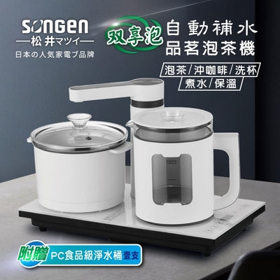 SONGEN松井 【日本SONGEN】松井雙享泡自動補水品茗泡茶機/快煮壺/電水壺/茶具組(SG-1362加贈PC食品級淨水桶)