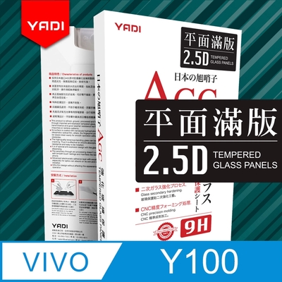 YADI vivo Y100 5G 6.67吋 水之鏡 AGC全滿版手機玻璃保護貼 滑順防汙塗層 靜電吸附 滿版貼合 黑