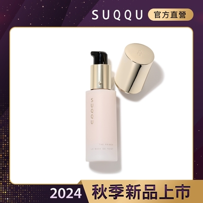 SUQQU 絕緻艷澤妝前乳 30g