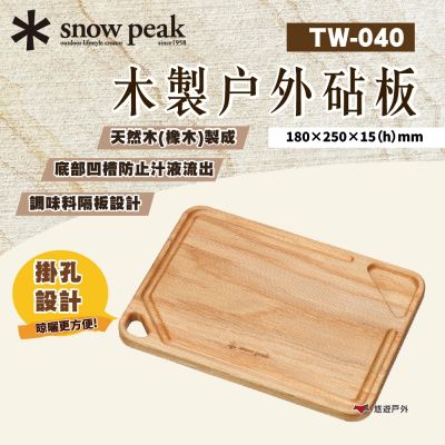 【Snow Peak】木製戶外砧板 TW-040 悠遊戶外