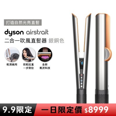 【9.9一日限定價】Dyson airstrait  二合一吹風直髮器 HT01 銀銅色
