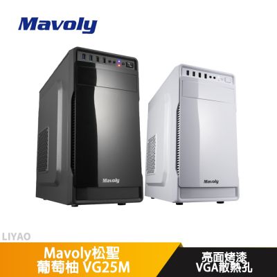 Mavoly松聖 葡萄柚 VG25M 黑/白【M-ATX】機殼/卡長32/U高15.6