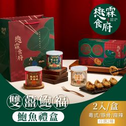 【懋霖食府】雙囍鮑福-鮑魚禮盒口味任選(2入/盒)