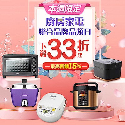 廚房家電33折起