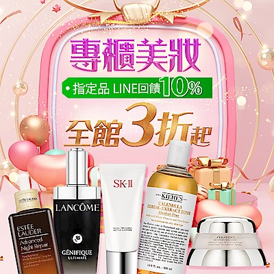 專櫃一日限定 指定品line10%回饋